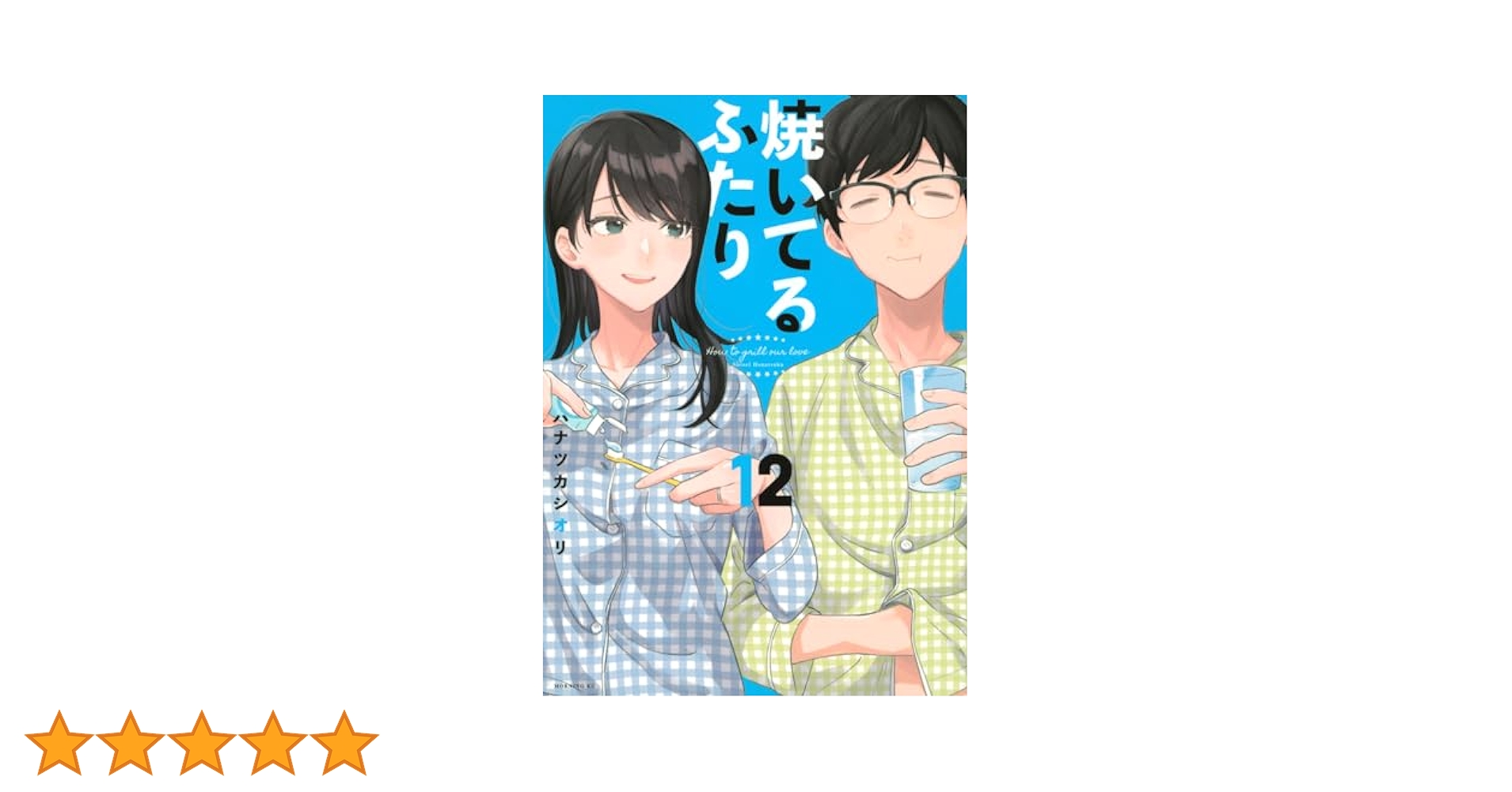 焼いてるふたり(12) (モーニング KC) | ハナツカ シオリ |本